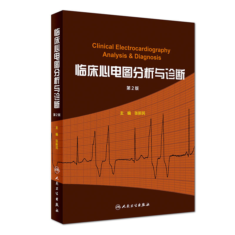 临床心电图分析与诊断 第2版第二版 黄宛临床心电图学的补充 张新民临床心内科医学生明明白白心电图入门详解初中级心电图人员用书 - 图3