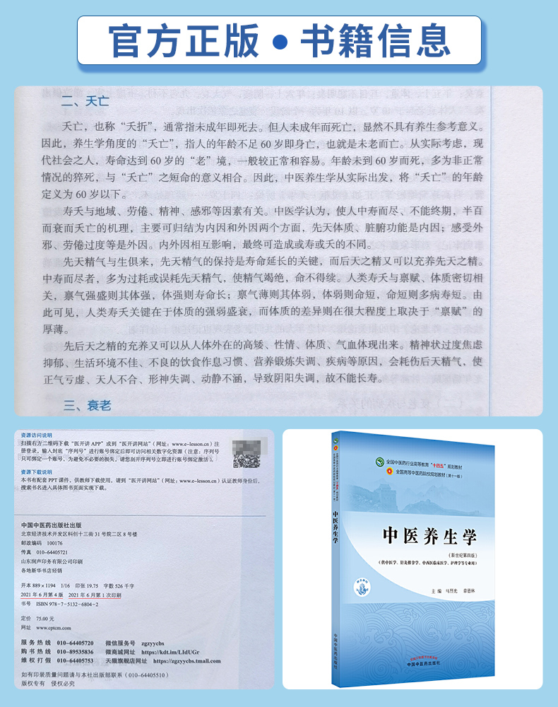 中医养生学新世纪第四版马烈光章德林中药学中医养生针灸推拿中西医临床护理学专业十四五规划教材第十一版第11版中国中医药出版社