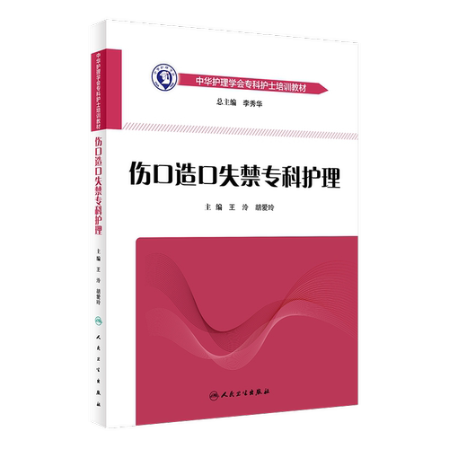 正版 中华护理学会专科护士培训教材 伤口造口失禁专科护理 王泠 胡爱玲 人民卫生出版社 9787117264112 - 图3
