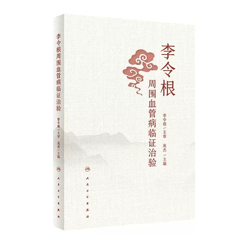 李令根周围血管病临证治验 高杰 常见周围血管疾病辨治方法临床医案 中医中药治疗常用方剂心得体会 人民卫生出版社9787117357296