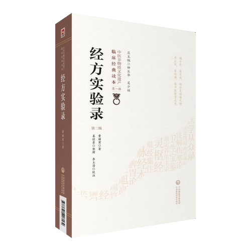 经方实验录第2二版中医非物质文化遗产临床经典读本第一辑经方大师曹颖甫经方入门方剂手册伤寒杂病论经方医案中国医药科技出版社 - 图3