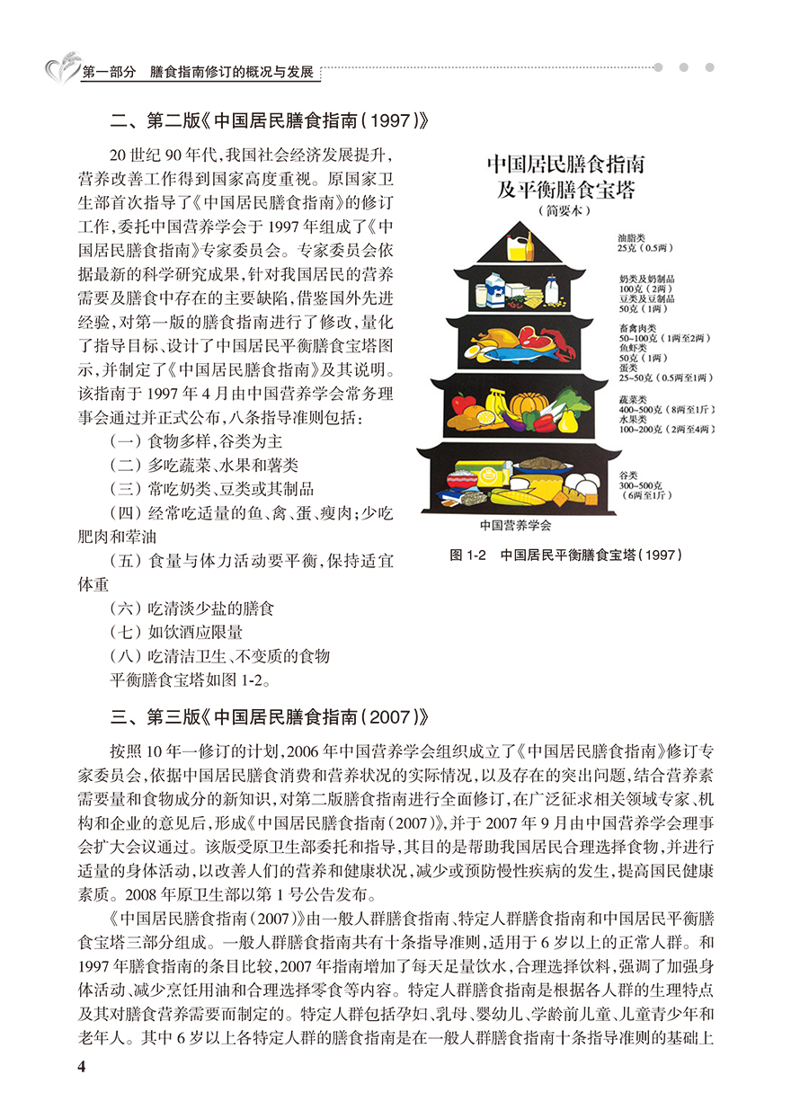 正版中国居民膳食指南科学研究报告2021 中国营养学会 著 新版膳食指南合理膳食模式食物选择与健康 人民卫生出版社 - 图2