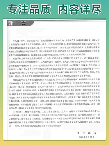 人卫版 眼镜学 第3版第三版 瞿佳 陈浩 供本科眼视光学专业用教材 赠网络增值服务 十三五规划教材 人民卫生出版社9787117247375 - 图2