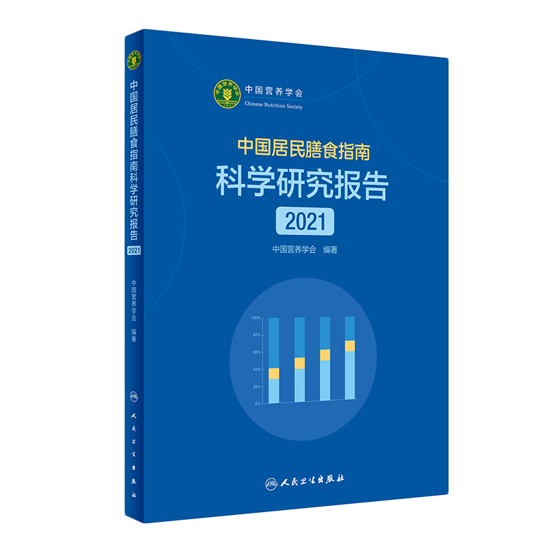 正版中国居民膳食指南科学研究报告2021 中国营养学会 著 新版膳食指南合理膳食模式食物选择与健康 人民卫生出版社 - 图3