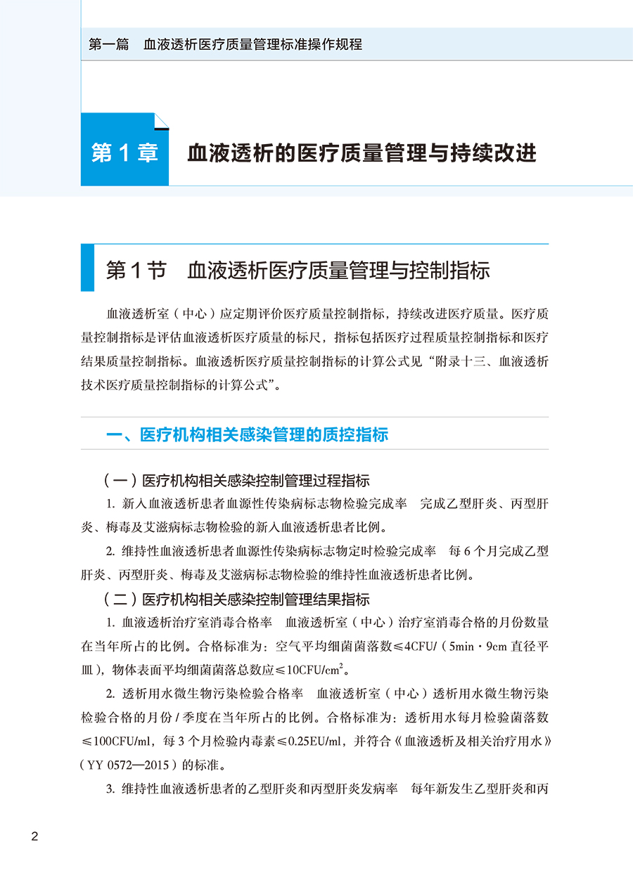 血液净化标准操作规程2021  陈香美 血液透析医疗质量管理 血液净化临床操作 透析常见并发症诊治人民卫生出版社9787117317634 - 图2