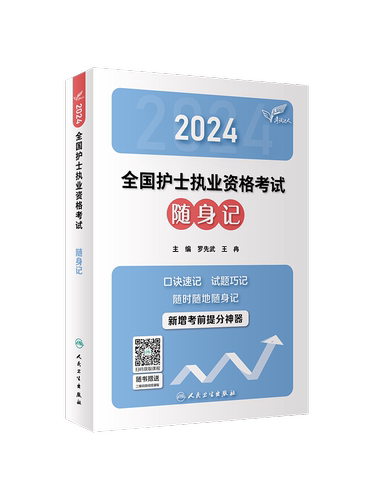 备考2025书课包人卫版护考随身记资格证考试资料书历年真题库全国执业指导试题职业证刷题练习题护士冲刺跑罗先武2024年护资轻松过