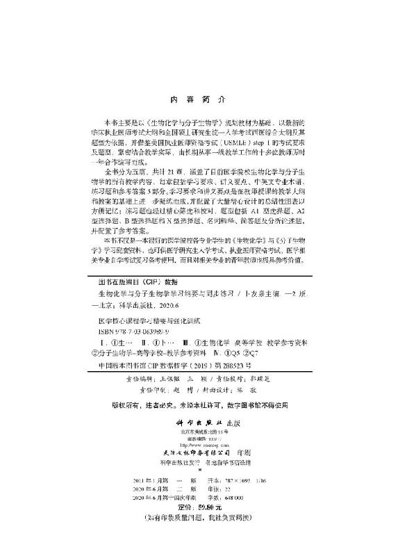生物化学与分子生物学学习纲要与同步练习 第2版 卜友泉 科学出版社 生物化学与分子生物学教材配套辅导 执业医师考试考研参考辅导