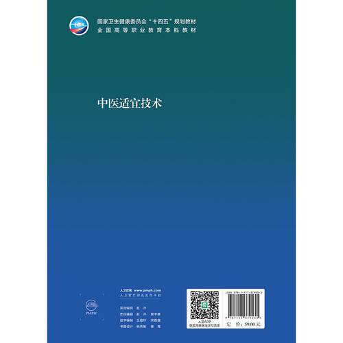 中医适宜技术 十四五规划教材全国高等职业教育本科教材供医养照护与管理专业用 吴云川 主编 人民卫生出版社 9787117379533 - 图1