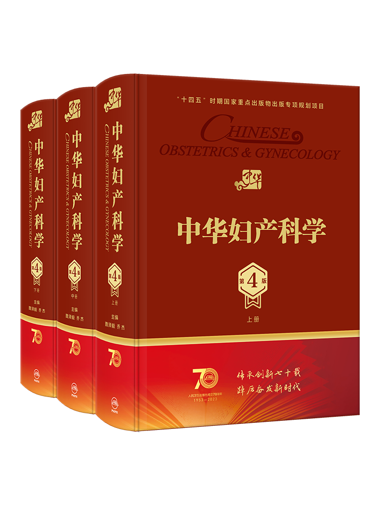 中华妇产科学第四4版 人卫多囊卵巢综合征辅助生殖宫腔镜助产肿瘤内分泌不孕不育盆底肌圣经实用手术产科妇科医学书人民卫生出版社