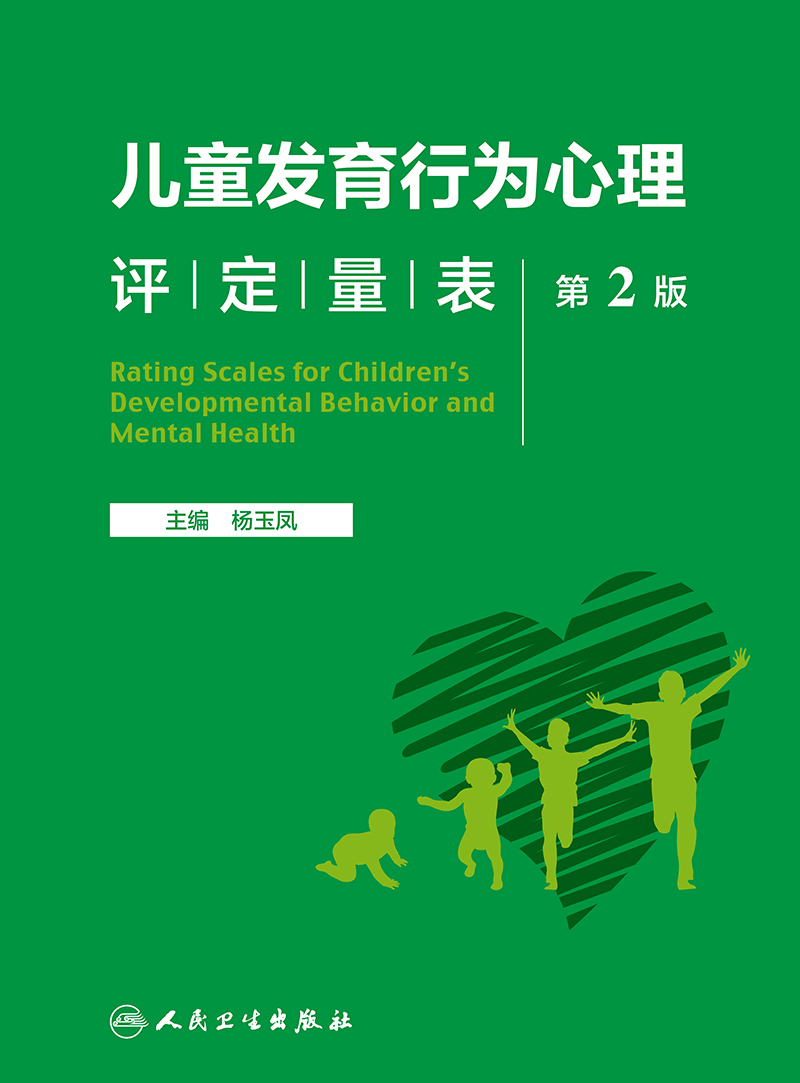 儿童发育行为心理评定量表第2版杨玉凤新知识新量表心理测查问卷与检核表新生儿发育行为心理健康人民卫生出版社9787117342957-图0