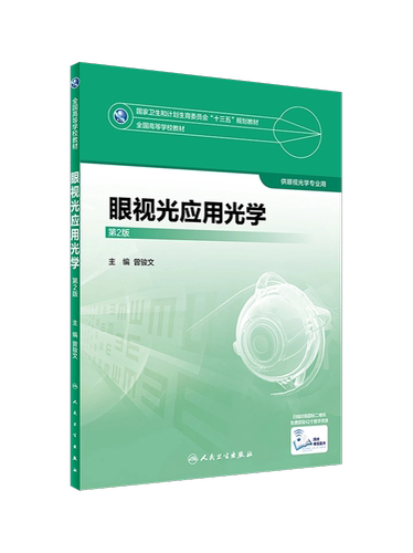 人卫版教材 眼视光应用光学 第2版第二版 曾骏文 供本科眼视光学专业用教材 赠网络增值服务 人民卫生出版社9787117245005 - 图3