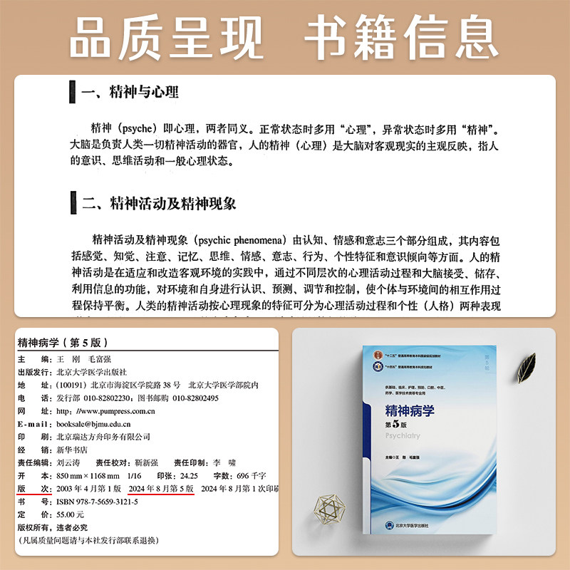 精神病学第5版第五版王刚毛富强本科临床医学十四五规划教材大学本科5年制第5轮教材供基础临床护理口腔专业用北京大学医学出版社