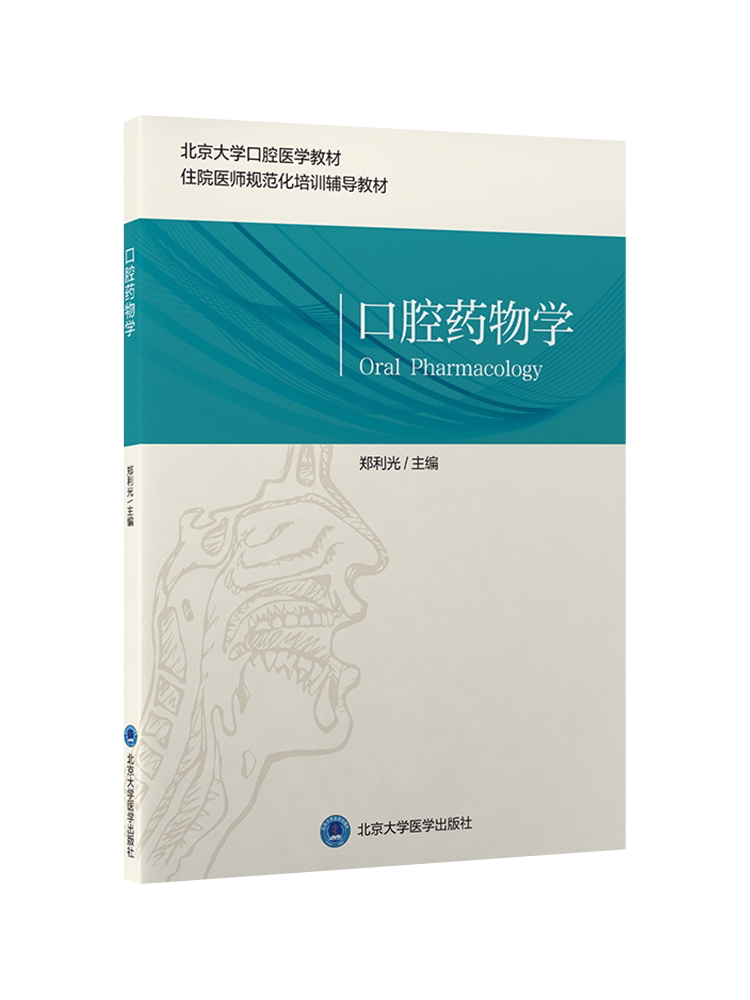 口腔药物学 北京大学口腔医学教材 住院医师规范化培训辅导教材 口腔专科用药 郑利光 主编 北京大学医学出版社9787565925351