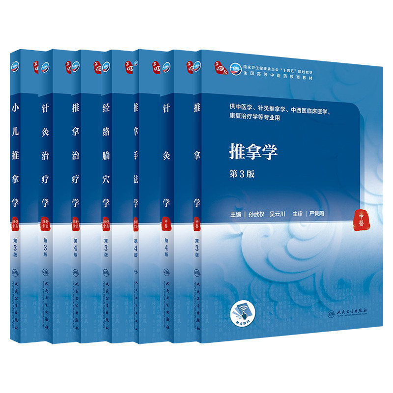 推拿学 第3版第三版 针灸推拿治疗手法学小儿推拿学十四五规划教材供中医学针灸推拿学中西医临床医学等专业使用 人民卫生出版社