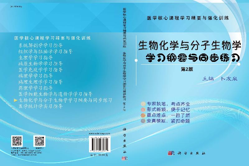 生物化学与分子生物学学习纲要与同步练习 第2版 卜友泉 科学出版社 生物化学与分子生物学教材配套辅导 执业医师考试考研参考辅导