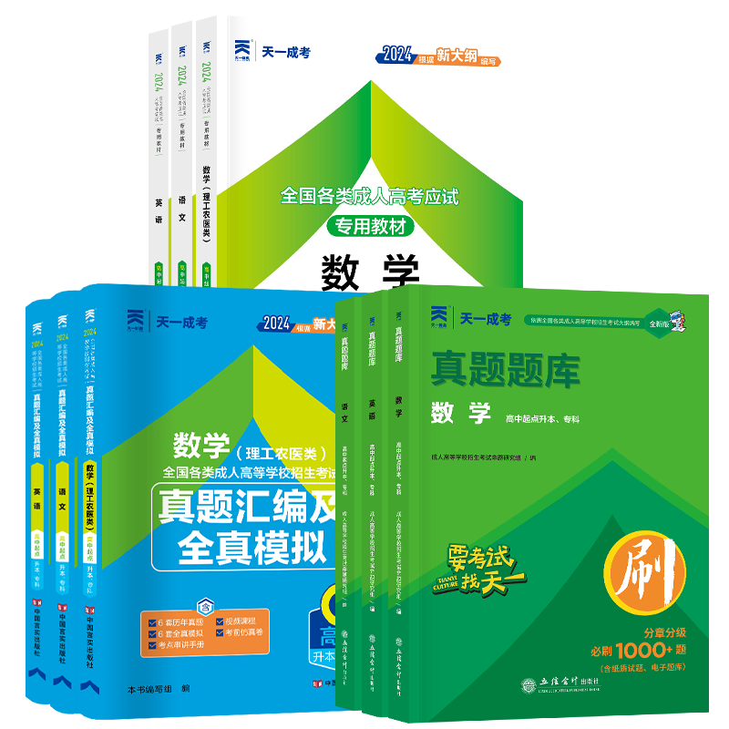 2024全国成人高考高中起点升本专教材数学理工农医学类+英语+语文历年真题汇编全真模拟真题题库成人高考高起点升本课自学考试教材