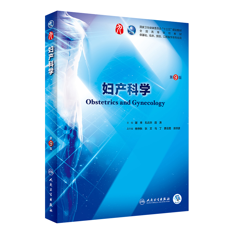 妇产科学第9版第九版谢幸孔北华段涛人卫本科西医综合临床医学教材第九轮五年制病理生理学内科外科儿诊断学药理学考研教材书-图3