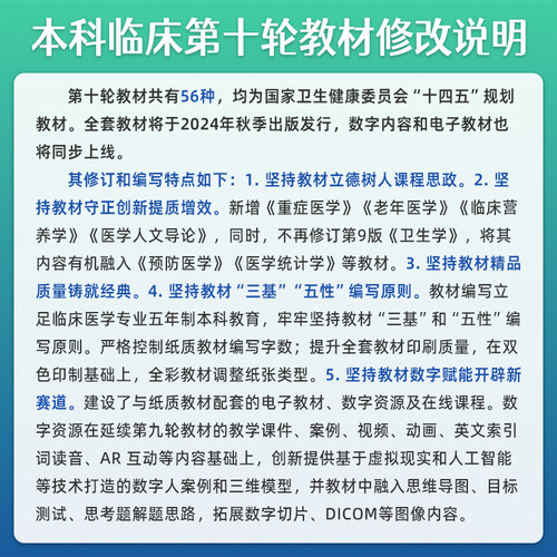 中医学第10版第十版人卫十四五本科临床规划教材西医综合临床医学第十轮五年制病理学外科学诊断学药理学传染病学全套图书考研指导 - 图2