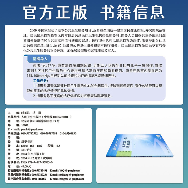 基本公共卫生服务实务时玉昌洪阳人卫新版高职高专临床医学十四五规划教材内科外科生理病理3年制临床医学大专教材人民卫生出版社