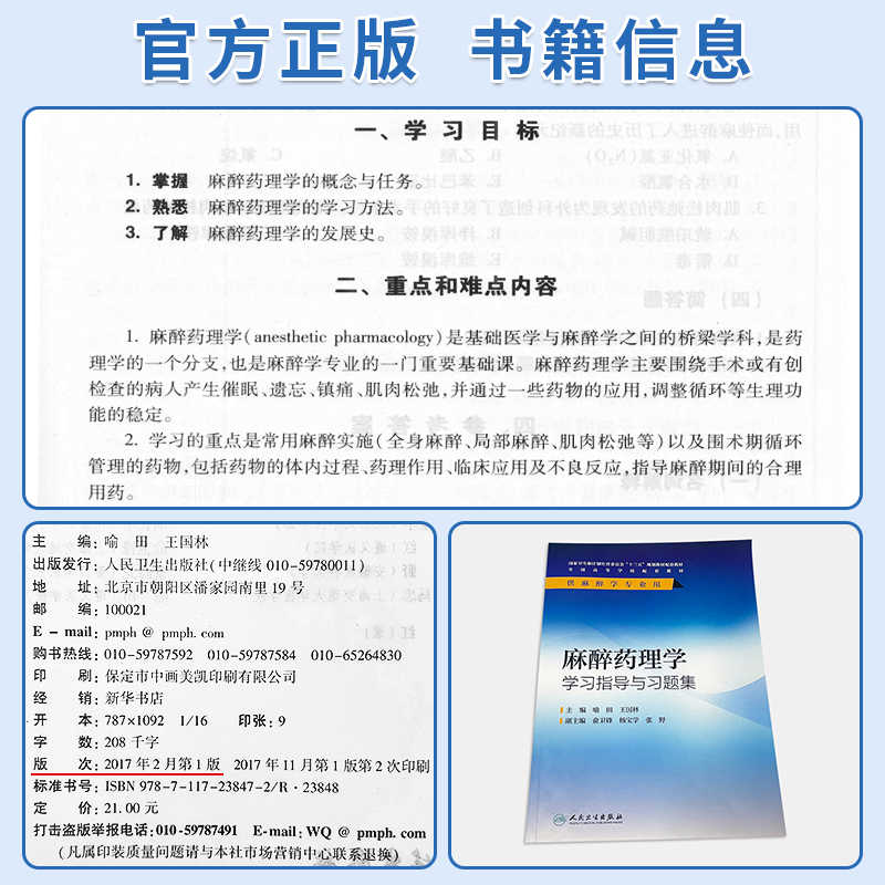 任选本科麻醉学 麻醉药理学第4版第四版教材/麻醉药理学学习指导与习题集 指导教学学生复习内容涵盖执业医师考试资格考试等知识点 - 图1