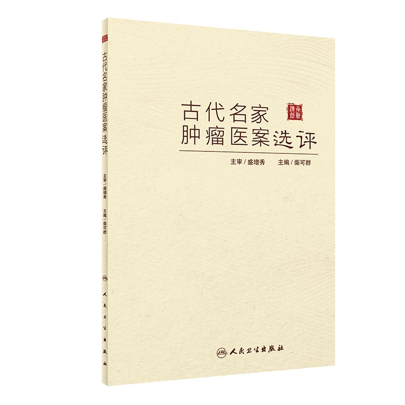 现货 古代名家肿瘤医案选评 柴可群 肿瘤医案汇编 200多则典型医案点评 辨证施治要点处方用药特色 人民卫生出版社9787117334594
