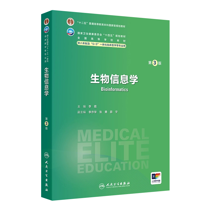 正版生物信息学第3版第三版李霞国高等学校十四五规划教材八年制七年制5+3一体化临床医学长学制专业教材研究生教材人民卫生出版社