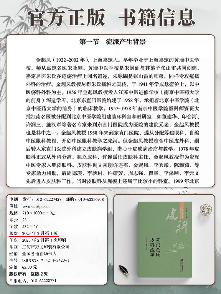 燕京金氏皮科流派当代中医皮科流派临床传承书系金起凤首批名老中医独执牛耳辨证从风热湿毒瘀入手治疗内调脏腑气血外驱病邪 - 图0