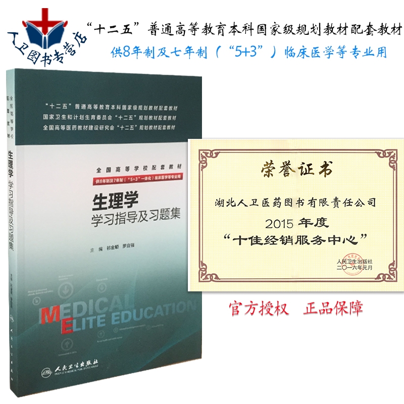 生理学学习指导及习题集 配八年制生理学第3版教材辅导试题习题集 祁金顺 罗自强 供8年制及7年制 5+3 一体化 人民卫生出版社 - 图3