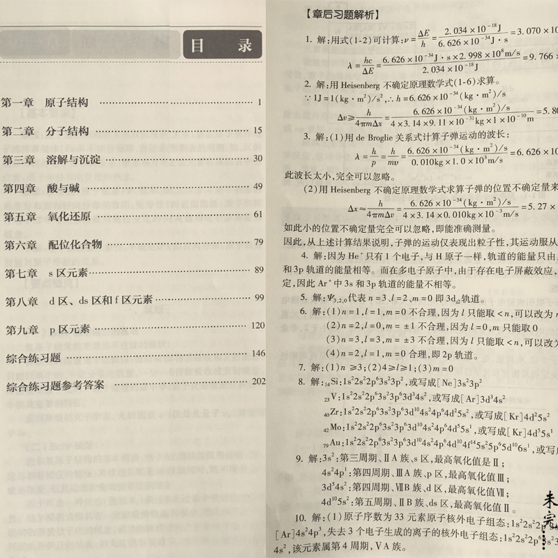 人卫无机化学学习指导与习题集 第四版第4版 有机无机分析物理天然药物生物化学 十三五本科药学教材配套指导练习题集同步辅导笔记 - 图1