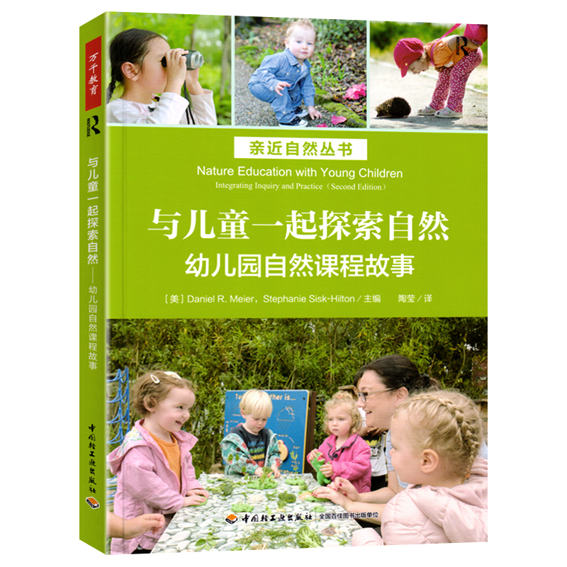 与儿童一起探索自然：幼儿园自然课程故事 万千教育学前 和孩子在自然中游戏观察记录表征倾听与对话进行深度自然学习教育普及文教