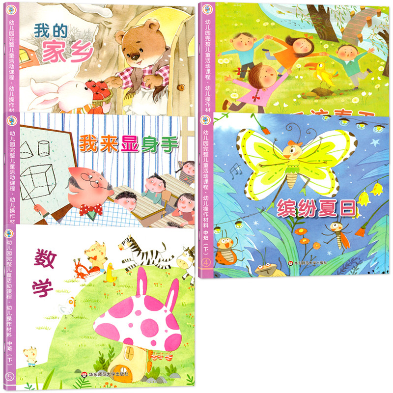 全套5册幼儿园完整儿童活动课程