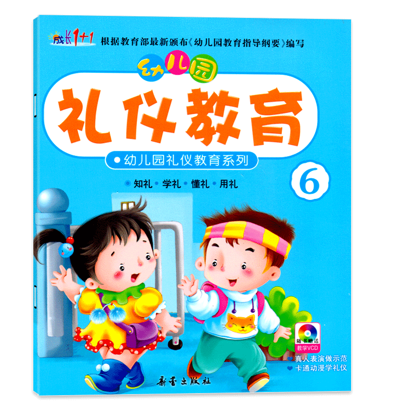 幼儿园礼仪教育系列6大班下册视频教学教材课程本用书绘本3-6岁儿童情商养成孩子好习惯早期综合文明素质初期教育整合书籍成长1+1 - 图3