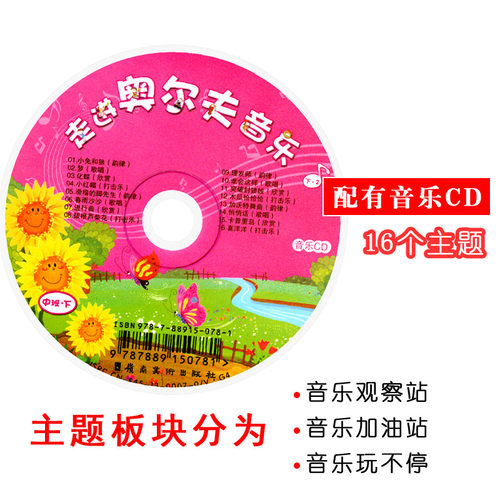 走进奥尔夫音乐中班下册附CD光盘3-6岁打击乐2幼儿园4法5教程课程游戏训练律动节奏早教启蒙教学儿童幼儿三教育宝宝表演教材用书籍 - 图1