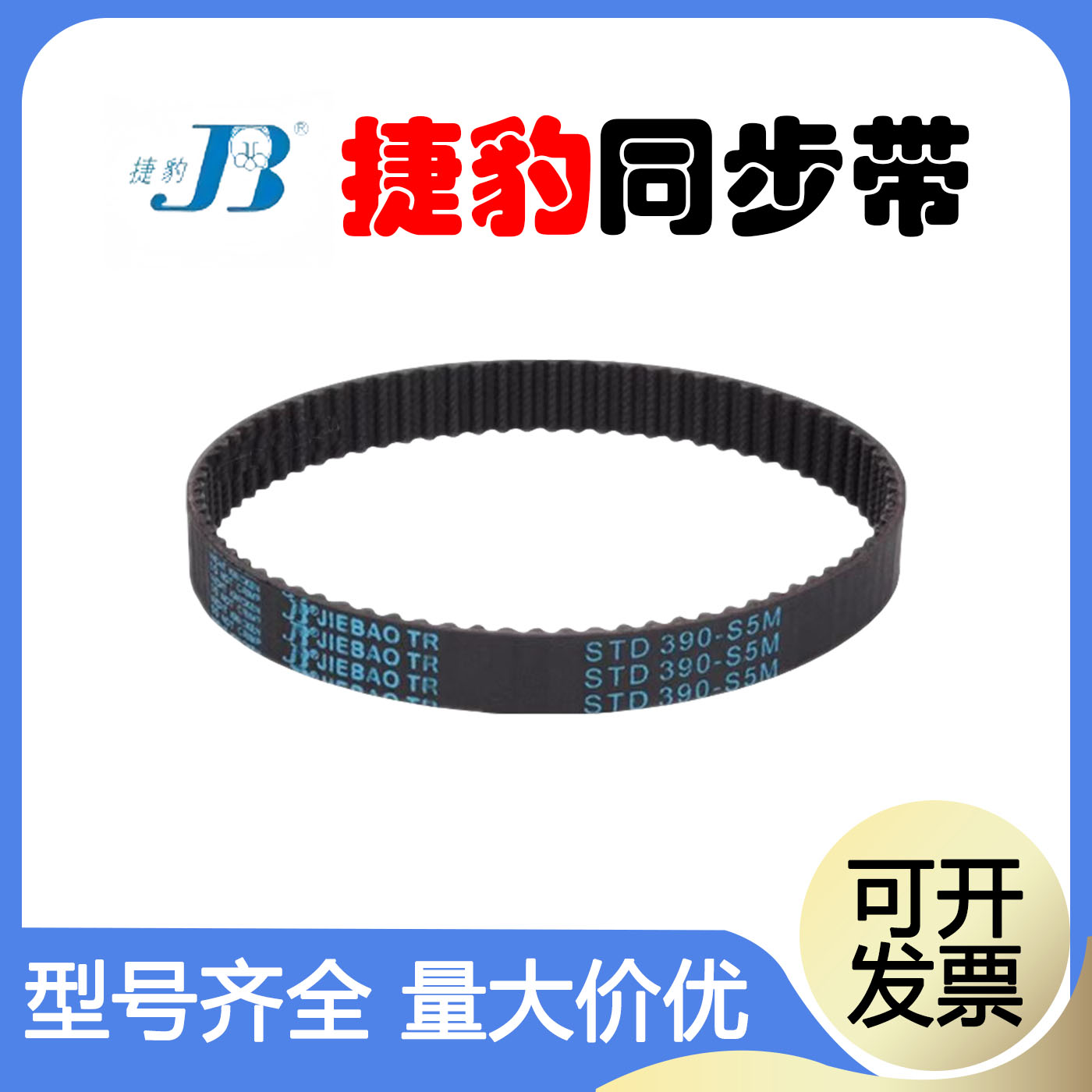 JIEBAO橡胶同步带STD320-S5M 325-S5M 330-S5M 335-S5M捷豹传动带 - 图1