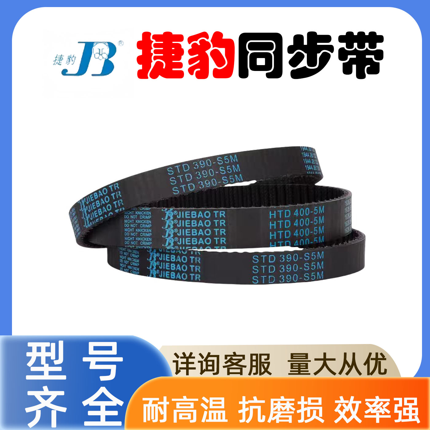JIEBAO橡胶同步带STD320-S5M 325-S5M 330-S5M 335-S5M捷豹传动带 - 图0