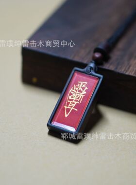 雷击枣木手绘紫薇五行吊坠师傅手