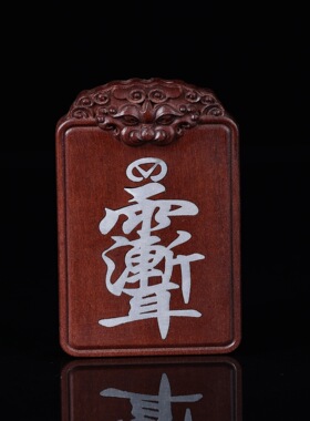 雷击枣木朱砂镶嵌银紫薇讳金光咒