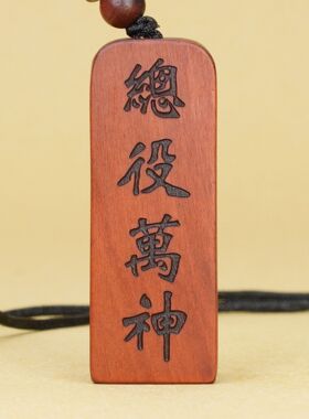 雷击木阳雕五雷号令总役万神吊坠