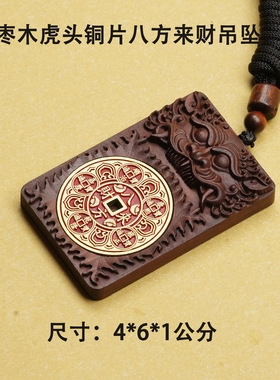 天然雷击枣木虎头镶嵌铜片吊坠挂