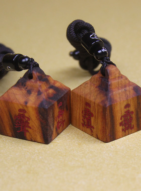 天然雷击枣木迷你印章吊坠挂件随