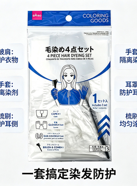 日本大创一次性染发披肩烫染美发一次性 披肩理发店染发自染4件套