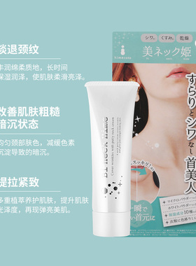 日本himecoto美人姬颈部护理霜颈霜皱纹嫩白紧致颈纹去黑淡化40g