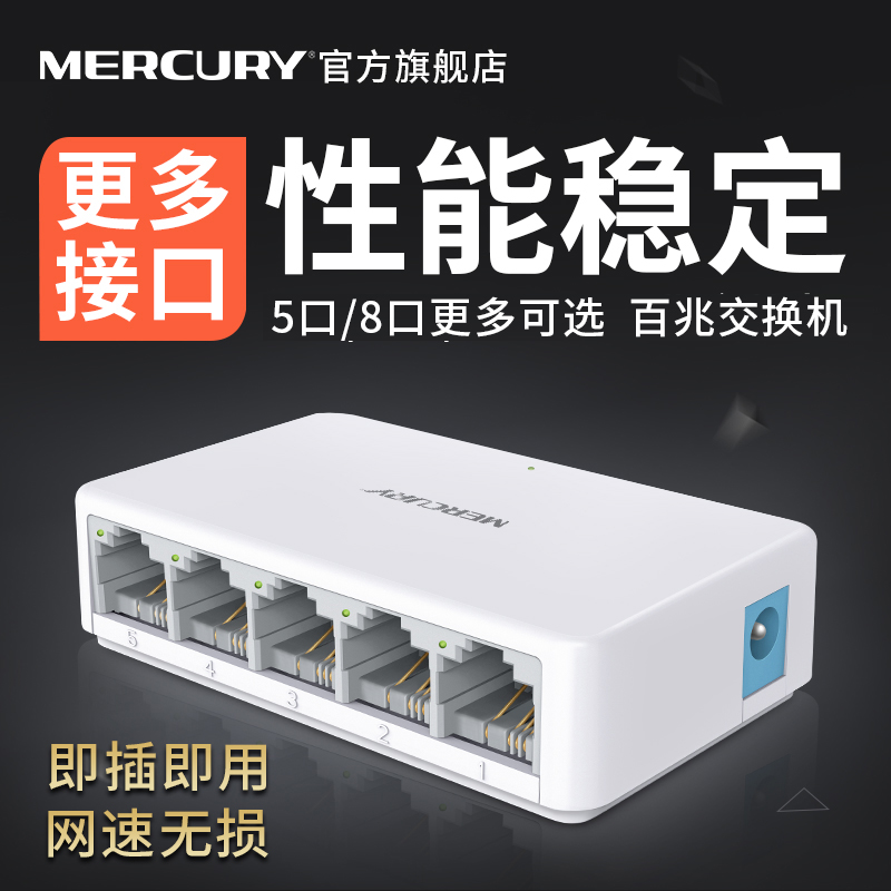 水星mercury4口5口8口百兆千兆交换机 网络网线分线器集线器  家用宿舍分流器监控 poe供电可选 - 图1