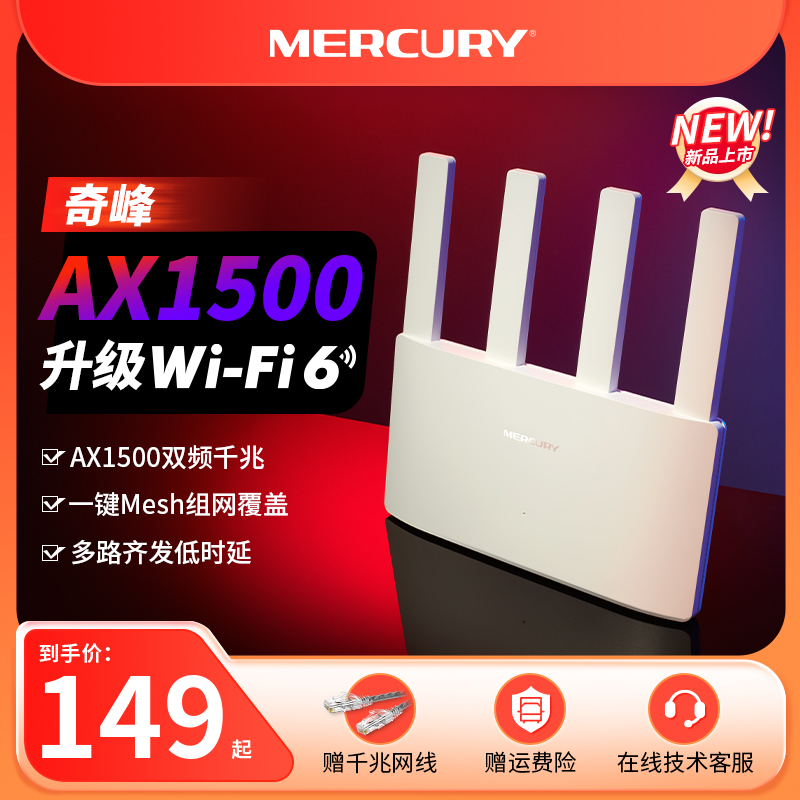 MERCURY水星奇峰AX1500 wifi6无线路由器 千兆家用高速全屋覆盖子母路由大户型宿舍mesh增强器穿墙A15G