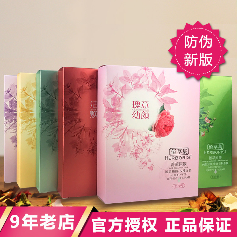 授权!佰草集菁萃原液玫瑰女面膜贴 初夏美妆护肤正品店贴片面膜