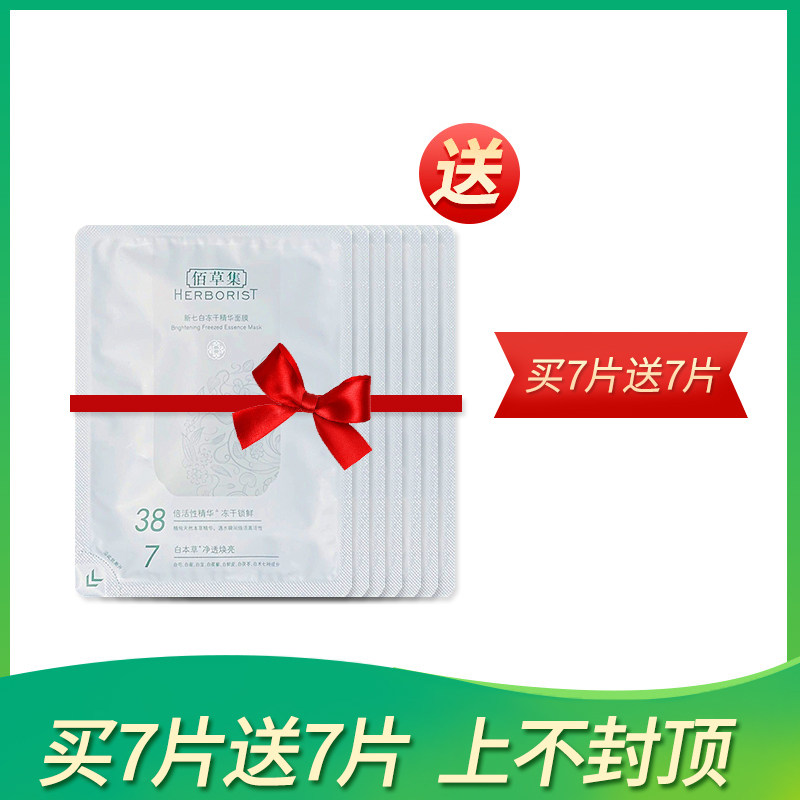 特价到手14片!佰草集新七白面膜贴 初夏美妆护肤正品店贴片面膜