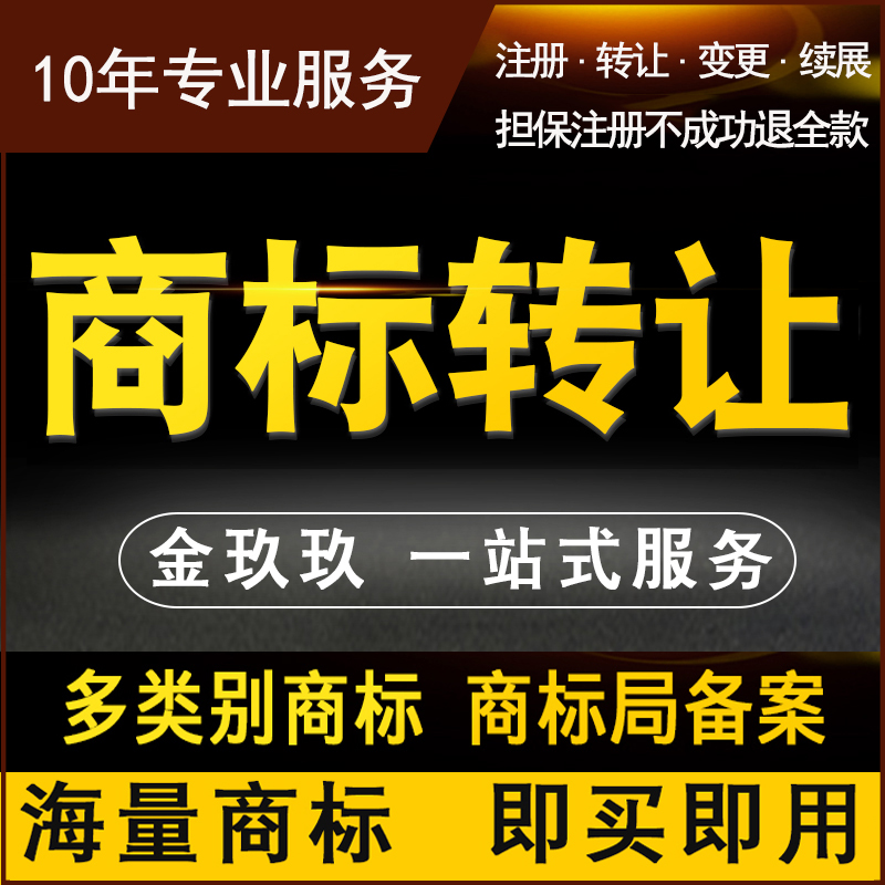 金玖玖全类别特价已注册R商标转让买卖交易购买商标出售代办申请