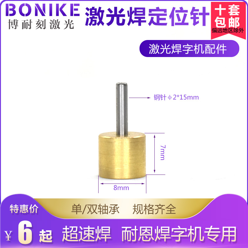 超速焊激光焊字机定位针耐恩精工焊津元光焊大师定位柱冲针顶针 - 图3