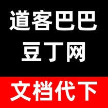 道客巴巴文档下载 豆丁网文档 原创力 人人文库 金锄头人工代下载