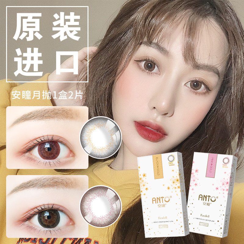 安瞳美瞳月抛小直径q彩色隐形眼镜 东仁堂大药房彩色隐形眼镜